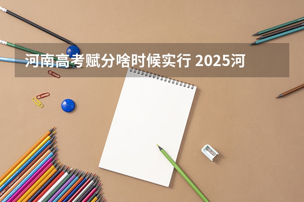 河南高考赋分啥时候实行 2025河南是新高考几卷