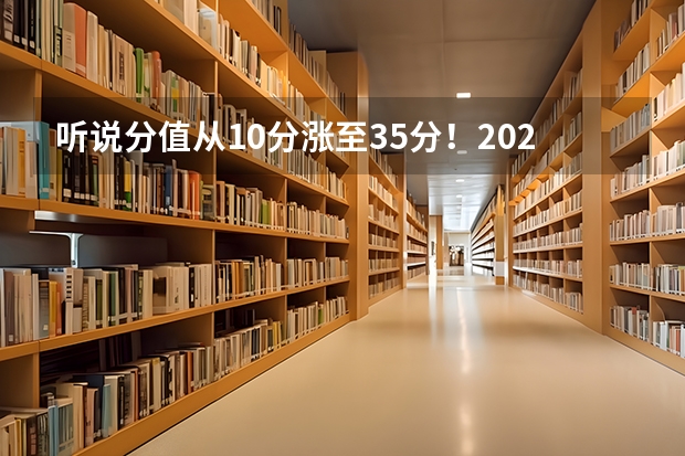 听说分值从10分涨至35分！2025年上海高考英语改革，侧重语言能力 【2024高考必看】2024高考考试范围与试卷类型（数学改为8+3+3+5，但不代表一定考新定义题）