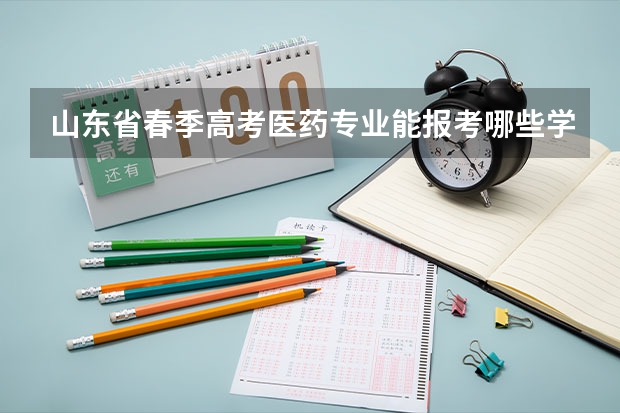 山东省春季高考医药专业能报考哪些学校？