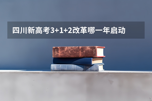 四川新高考3+1+2改革哪一年启动 四川2025年新高考选考科目要求公布，“文科生”不再有学医机会！