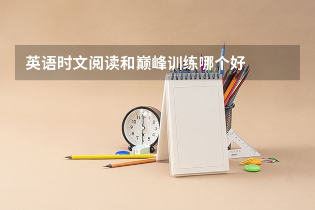 英语时文阅读和巅峰训练哪个好