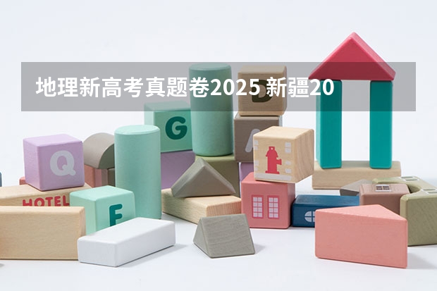 地理新高考真题卷2025 新疆2025年是新高考还是老高考