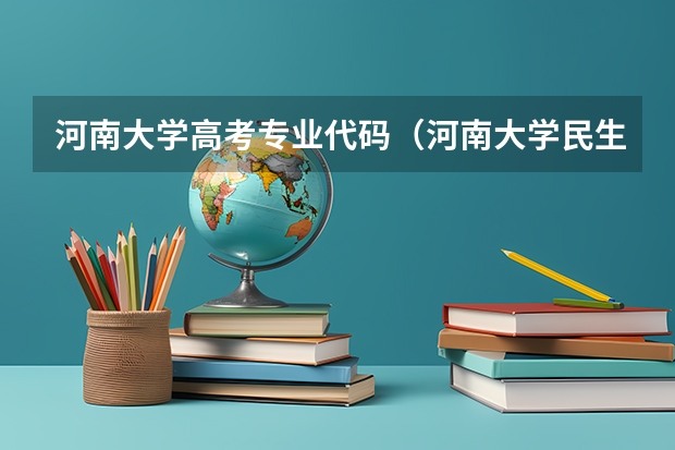 河南大学高考专业代码（河南大学民生学院各专业代码）