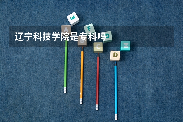 辽宁科技学院是专科吗