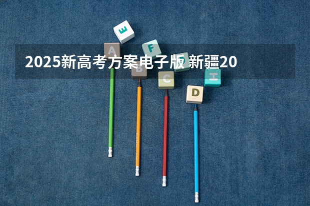 2025新高考方案电子版 新疆2025年是新高考还是老高考