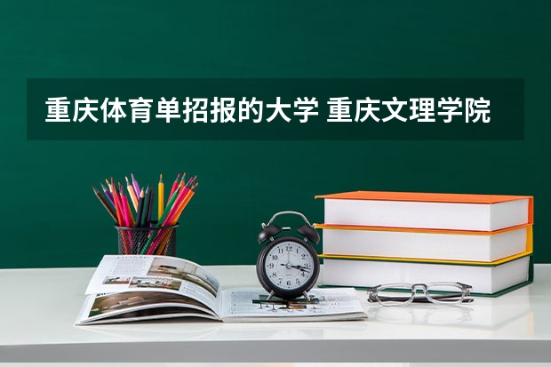 重庆体育单招报的大学 重庆文理学院体育单招录取名单