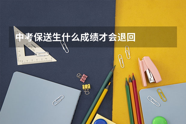 中考保送生什么成绩才会退回