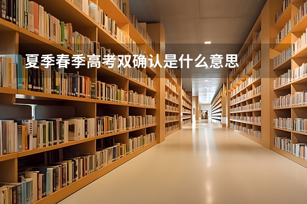 夏季春季高考双确认是什么意思