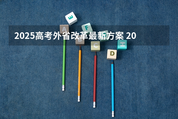2025高考外省改革最新方案 2025河南高考改革政策