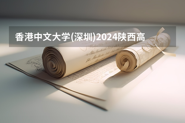 香港中文大学(深圳)2024陕西高考招生计划详解