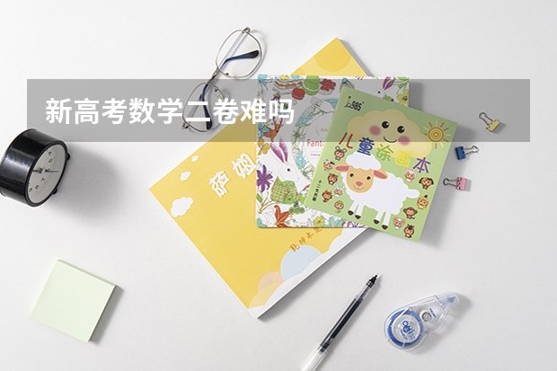 新高考数学二卷难吗