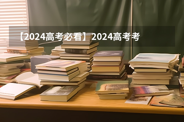 【2024高考必看】2024高考考试范围与试卷类型（数学改为8+3+3+5，但不代表一定考新定义题） 2025包头新高考几卷