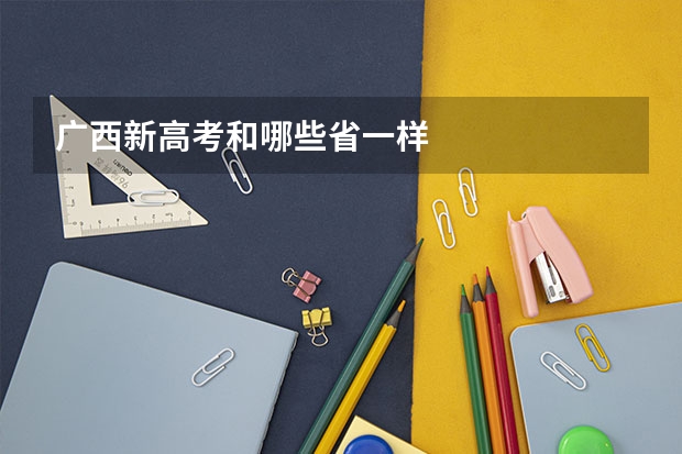 广西新高考和哪些省一样