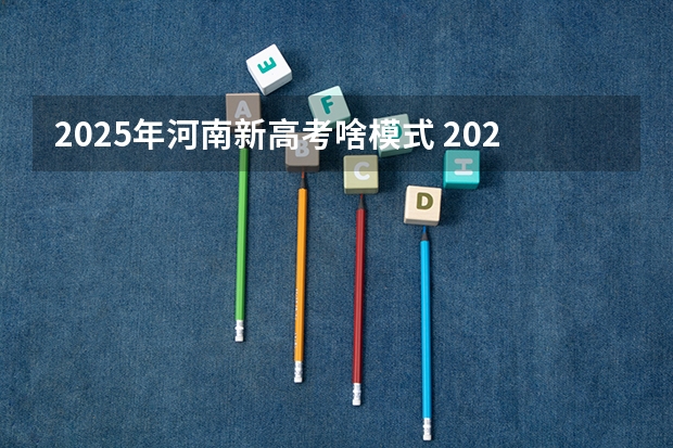 2025年河南新高考啥模式 2025年河南省新高考英语有几次机会