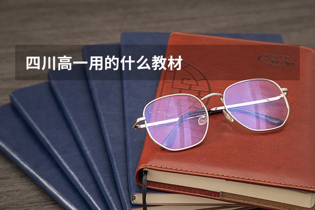 四川高一用的什么教材