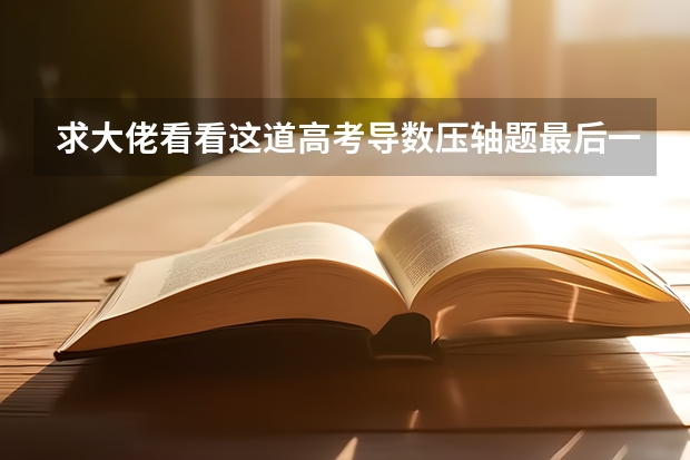 求大佬看看这道高考导数压轴题最后一问，可以通过对gx求导再找极值来解吗，我看答案没有求导是通过其他