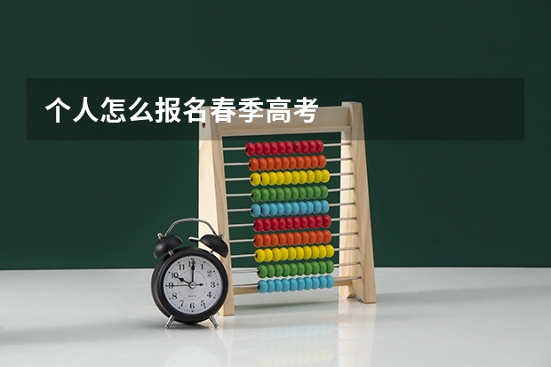 个人怎么报名春季高考