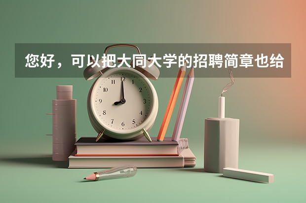您好，可以把大同大学的招聘简章也给我发一回么，我也怎么都打不开官网，非常谢谢了。