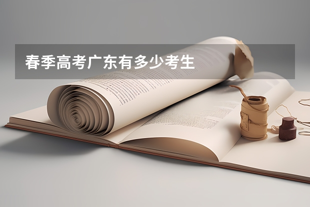 春季高考广东有多少考生