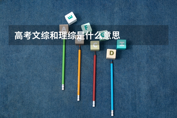 高考文综和理综是什么意思