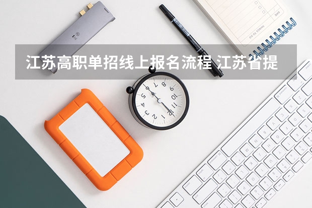 江苏高职单招线上报名流程 江苏省提前单招报考流程