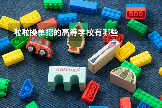啦啦操单招的高等学校有哪些