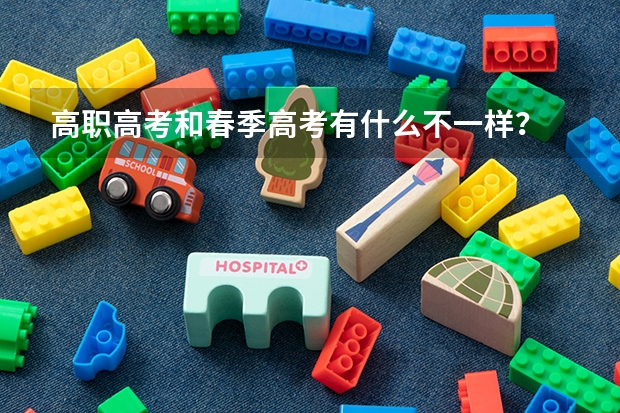 高职高考和春季高考有什么不一样？
