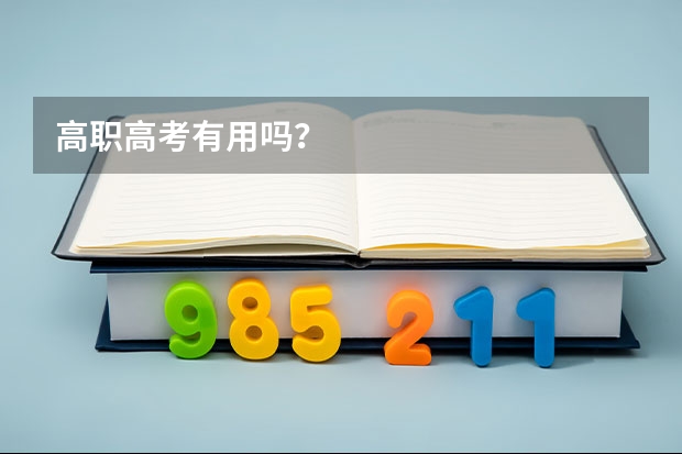 高职高考有用吗？