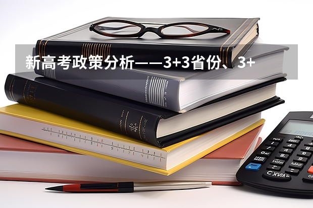 新高考政策分析——3+3省份、3+1+2省份（多省官宣高考将实行“3+1+2”模式）