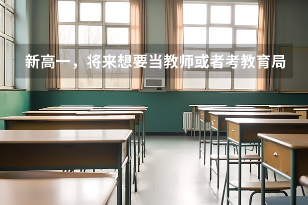 新高一，将来想要当教师或者考教育局公务员，建议怎么选科?