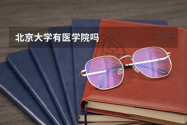 北京大学有医学院吗