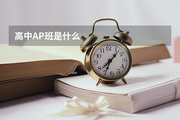 高中AP班是什么
