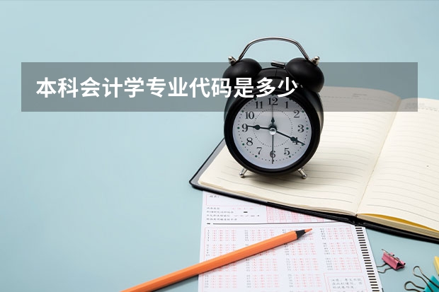本科会计学专业代码是多少