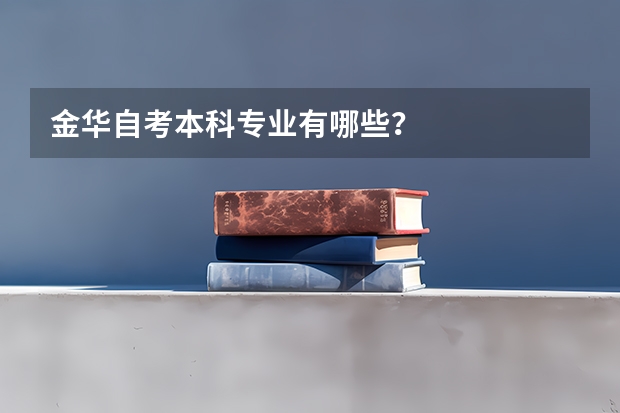 金华自考本科专业有哪些？