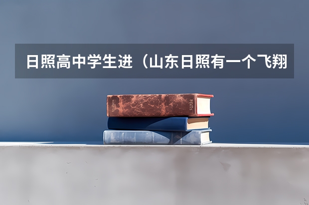 日照高中学生进（山东日照有一个飞翔艺体培训，专门做体育单招培训，经过培训，至少上二本院校，谁知道？）