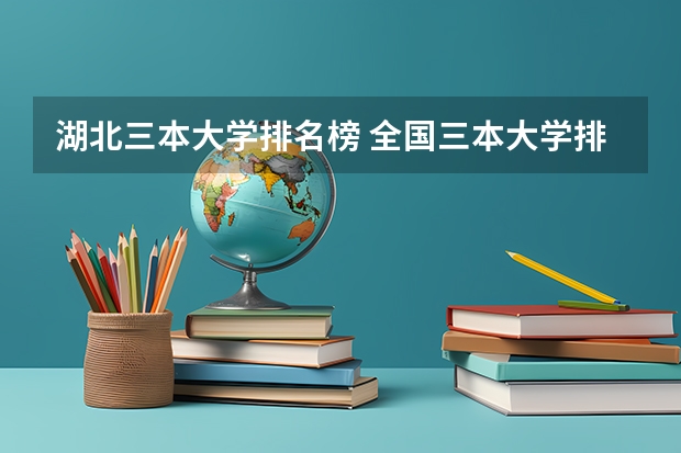 湖北三本大学排名榜 全国三本大学排名榜