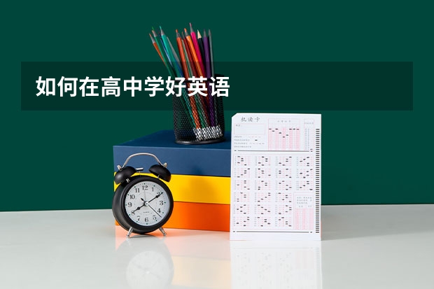 如何在高中学好英语