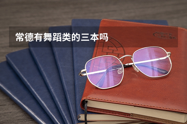 常德有舞蹈类的三本吗