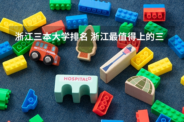 浙江三本大学排名 浙江最值得上的三本大学排名