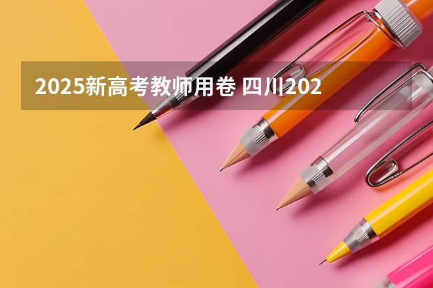 2025新高考教师用卷 四川2025年新高考选考科目要求公布，“文科生”不再有学医机会！