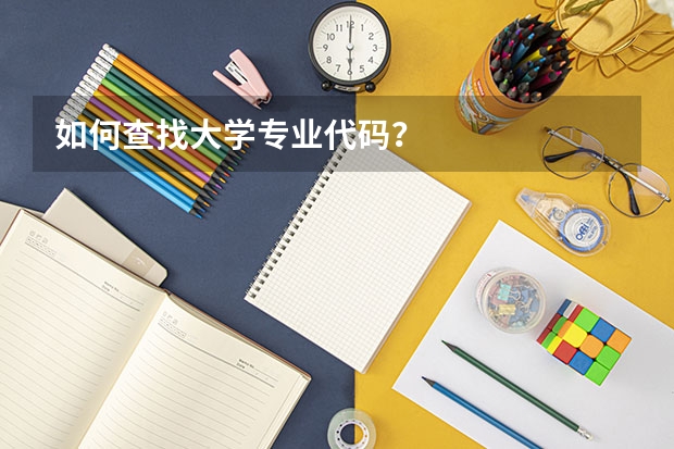 如何查找大学专业代码？