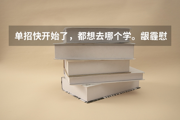 单招快开始了，都想去哪个学。龈霾慰