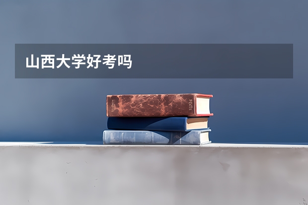 山西大学好考吗