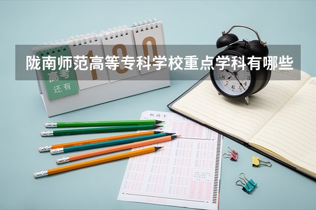陇南师范高等专科学校重点学科有哪些 开设专业介绍