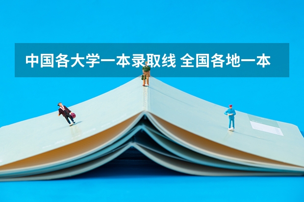 中国各大学一本录取线 全国各地一本大学录取分数线
