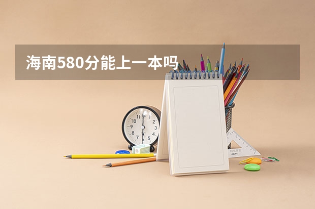 海南580分能上一本吗