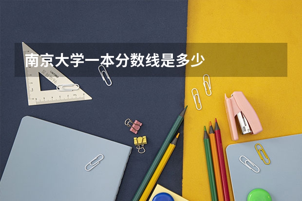 南京大学一本分数线是多少