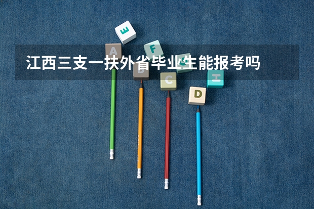 江西三支一扶外省毕业生能报考吗
