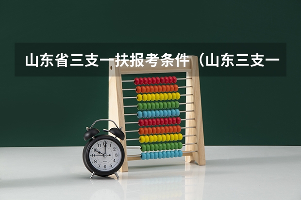 山东省三支一扶报考条件（山东三支一扶报考条件）