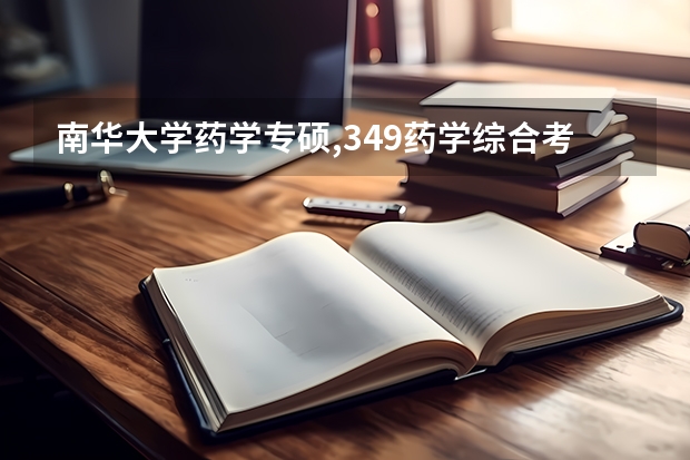南华大学药学专硕,349药学综合考哪几科,参考书目是哪些?